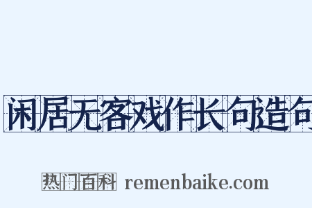 闲居无客戏作长句造句是什么意思的图片